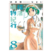 橫濱購物紀行 典藏版（08）