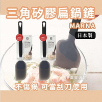 日本 MARNA 矽膠扁鍋鏟刮刀 刮勺  共2色 奶油刮刀  廚房刮刀 沙拉 涼拌 日本料理 廚具 餐具 料理