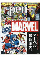 pen+ MARVEL漫威娛樂最新導覽-電影.漫畫.戲劇.週邊商品