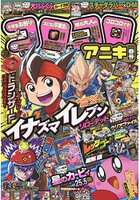 COROCORO ANIKI少年漫畫誌 4月號2018附閃電十一人資料夾.決鬥大師卡片.特典下載碼