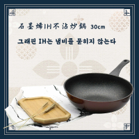 【LINOX】天堂鳥 韓國製 石墨烯&鈦IH炒鍋 30公分不沾鍋(不沾中式炒鍋 適用IH爐)