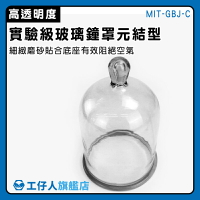 【工仔人】玻璃瓶 玻璃展示罩 不凋花玻璃罩盅 MIT-GBJ-C 實驗用品 永生花玻璃罩 玻璃罩 蛋糕罩