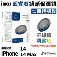 imos 不銹鋼系列 藍寶石 2顆 鏡頭 保護鏡 保護貼 保護蓋 燒鈦色 適用於 iPhone 14 Max【APP下單8%點數回饋】