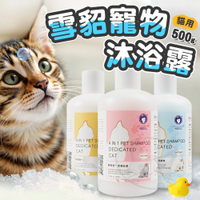 【299起免運】XUEDIAO 雪貂留香 貓多愛 洗毛精 貓用 500ml 植物精華 潔淨去汙【旺生活】