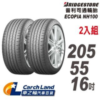 【BRIDGESTONE 普利司通】ECOPIA NH100-205/55/16-2入組-適用Focus.Mazda3等車型(車之輪)
