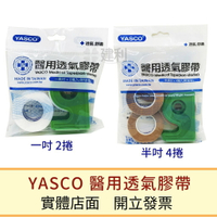 YASCO 透氣膠帶 附切台(半吋/一吋)-建利健康生活網