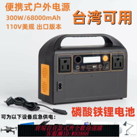 {臺灣公司貨 可打統編}便攜110v戶外移動電源300w露營家用臺灣110v戶外行動電源臺灣可用