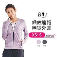 【iFit 愛瘦身】Fitty 織紋連帽無縫外套 灰紫 灰黑 XS-S
