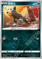 【CardMaster】寶可夢紙牌 中文版 PTCG 一擊大師 S5I_044/070_C 戴魯比
