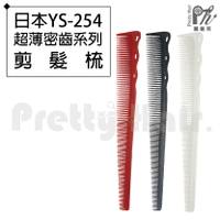 【麗髮苑】專業沙龍設計師愛用 日本YS-254 超薄密齒系列剪髮梳