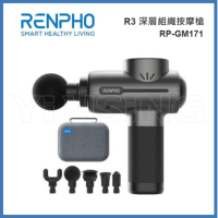 RENPHO R3 深層組織按摩槍 RP-GM171 附5種不同形狀按摩頭