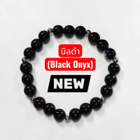 กำไลนิลดำแท้ (Black Onyx) 8 มม. คัดเกรดพรีเมียม เสริมอำนาจบารมี ปัดเป่าสิ่งชั่วร้าย และดึงดูดโชคลาภ 