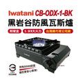 岩谷 iwatani CB-ODX-1 黑武士 戶外瓦斯爐 3.3kW 日本製