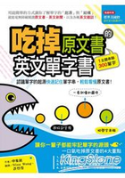 吃掉原文書的英文單字書：認識單字的起源快速記住單字串，輕鬆看懂原文書！(附MP3)