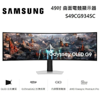 【點我再折扣】SAMSUNG 三星 49吋 G9 OLED 曲面電競顯示器 S49CG934SC 台灣公司貨
