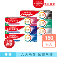 Colgate 高露潔 全效牙膏150gX6入(專業潔淨/抗敏感/清淨薄荷/專業淨白/炭深潔)