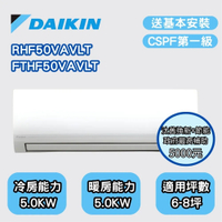 【大金DAIKIN 】區域限定V系列(6-8坪)一級效能節能減碳變頻冷暖分離式冷氣RHF50VAVLT/FTHF50VAVLT