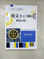 【書寶二手書T2／進修考試_EYX】國文(作文/測驗)解題攻略_簡正崇
