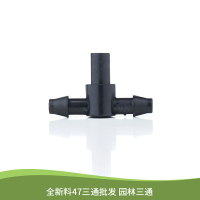 47毛管三通雙倒鉤接頭平口三通47毛管堵頭單倒鉤PE噴灌噴頭配件