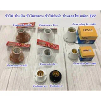ขั้วไฟ ขั้วแป้น ขั้วไฟเพดาน ขั้วไฟกันน้ำ ขั้วหลอดไฟ เกลียว E27 (เเพ็ค 12 ชิ้น)