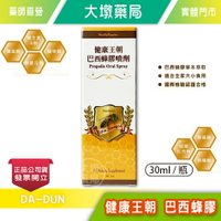 健康王朝 巴西蜂膠 30ml/瓶 蜂膠 蜂膠噴劑 口內噴劑 萬用噴劑 台灣公司貨》大墩藥局