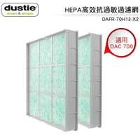 Dustie達氏 HEPA高效抗過敏過濾網 DAFR-70H13-X2 適用DAC700 空氣清淨機