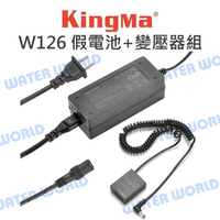 Kingma 相機 W126 假電池 + 變壓器組 FUJIFILM 富士 連續供電 假電池套組【中壢-水世界】