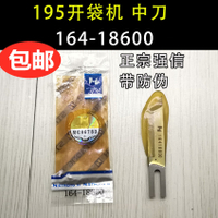 強信刀片重機APW-195 193 開袋機 中心切刀片164-18600 中刀角刀