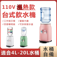 【SongSh】mini飲水機110V台式溫熱飲水機雙用飲水機(飲水機/開飲機/溫熱飲水機)