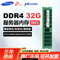 {臺灣公司貨 可打統編}三星32G DDR4 2133 2400 2666 2933 ECC REG服務器內存 SK鎂光X99