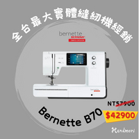 手作森林＊[BERNINA] bernette b70 DECO 刺繡機 縫紉機  立家 全台免運  CP值高