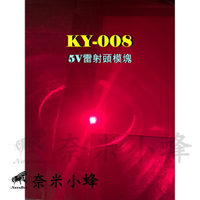 5V雷射頭模塊 透射式光電傳感器發射 紅外線二極管 紅點 KY-008 Arduino【現貨】