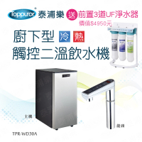 【Toppuror 泰浦樂】廚下型觸控二溫飲水機TPR-WD30A(K800含基本安裝 送前置三道過濾器)