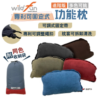 wildfun野放 專利可固定式功能枕進階版 野放枕頭 麂皮抱枕 可拆枕頭套 露營 悠遊戶外