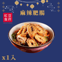 紅豆食府 麻辣肥腸x1入(現貨+年菜預購)