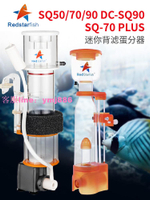 紅海星SQ50 70 90 進口泵K6/10蛋分海水魚缸內置過濾器蛋白質分離