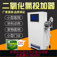 {公司貨 最低價}二氧化氯投加器A&B劑消毒劑發生器飲用水醫院加氯機污水處理設備