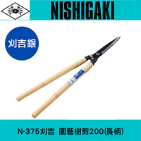 日本NISHIGAKI 西垣工業螃蟹牌N-375刈吉銀 園藝樹剪200(長柄)