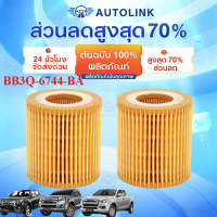 【COD】BB3Q-6744-BA กรองน้ำมันเครื่อง FORD RANGER T6 2.2/3.2, MAZDA BT50 PRO 2012-2019 และ EVEREST 201