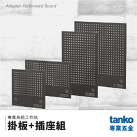 【天鋼TANKO】專業系統工作站 掛板+插座組 系統櫃 交期較長請先詢問