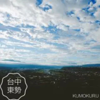住宿 東勢 Kumokuru 雲山初露 預訂前需詳閱官網入住規定 東勢區