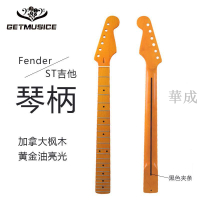FD款 加拿大楓木 ST琴柄 吉他手柄琴頸 黃金油亮光電吉他琴頸