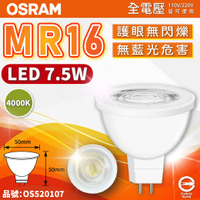 OSRAM歐司朗 星亮 LED 7.5W 4000K 自然光 36D 全電壓 不可調光 MR16杯燈 _ OS520107