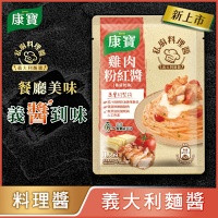 康寶 義式私廚料理醬1包組(4款任選/番茄肉醬/松露白醬/奶油培根醬/雞肉粉紅醬)