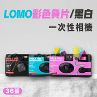LOMO 400 ISO 彩色負片/黑白 一次性相機 36張內置閃光燈傻瓜相機 135底片相機 自帶膠捲相機【涉谷數位】【APP下單4%點數回饋】