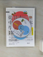 【書寶二手書T1／語言學習_QDM】從日本中小學課本學日文_高島匡弘
