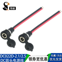 DC022D-2.1/2.5防水帶蓋充電口母頭電源線 電瓶車圓接頭輸出線