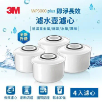 3M WP3000plus 即淨長效濾水壺濾心4入組(全新升級版)-適用WP3000濾水壺