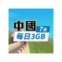 【飛速移動】中港澳7天｜每日3GB 高速流量吃到飽(中國網卡 中國 香港 澳門 網路 網卡 上網 sim卡)