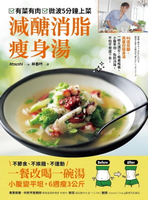 【電子書】有菜有肉，微波五分鐘上菜 減醣消脂瘦身湯